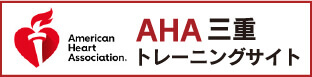 AHA三重トレーニングサイト