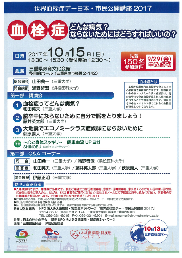 世界血栓症デー日本・市民公開講座2017「血栓症」どんな病気？ ならないためにはどうすればいいの？